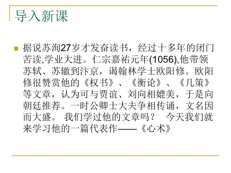 粤教版高中语文（选修《唐宋散文选读》）第五单元课件：第18课《心术》（共41张ppt）.ppt_第1页