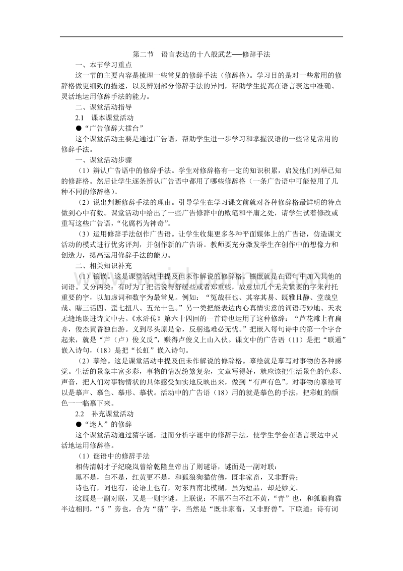 高中语文选修 语言文字应用21  第二节语言表达的十八般武艺──修辞手法.doc_第1页