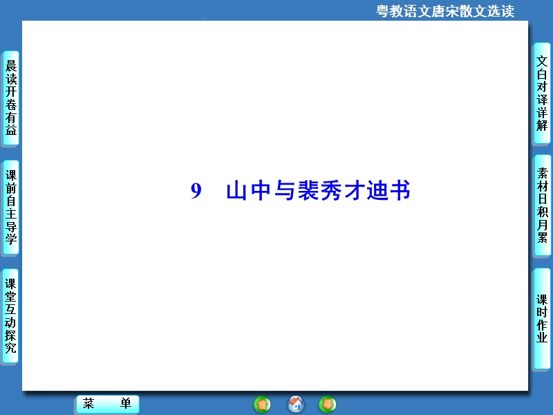 【课堂新坐标】高中语文选修《唐宋散文选读》同步课件：9山中与裴秀才迪书.ppt_第2页