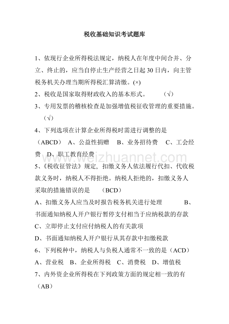 基础税法练习集合.doc_第1页