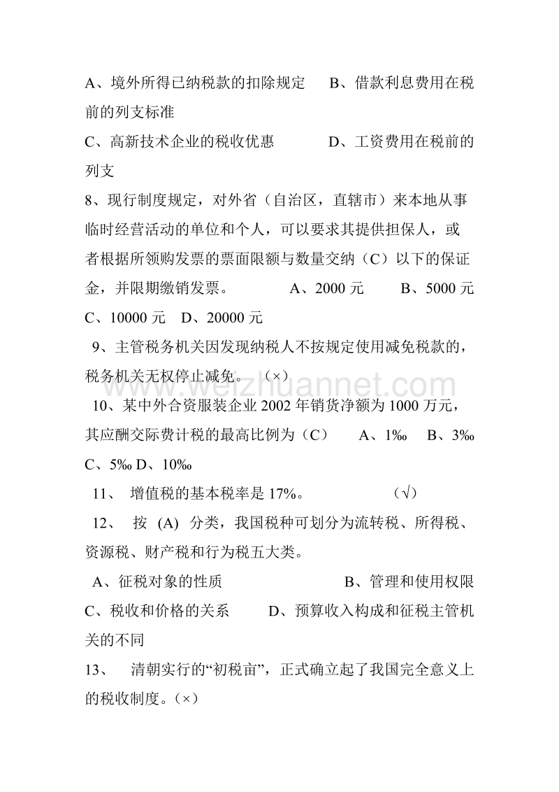 基础税法练习集合.doc_第2页