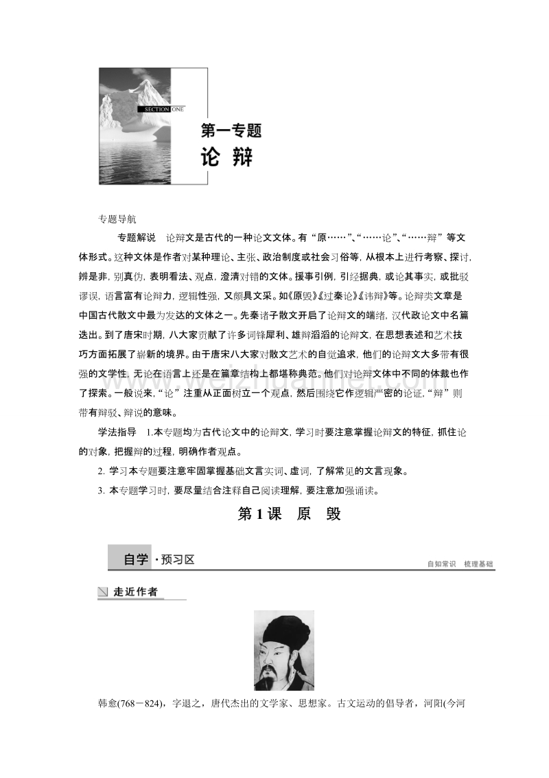 【学案导学设计】高中语文苏教版《唐宋八大家散文选读》学案：第一专题 第1课 原毁.doc_第1页