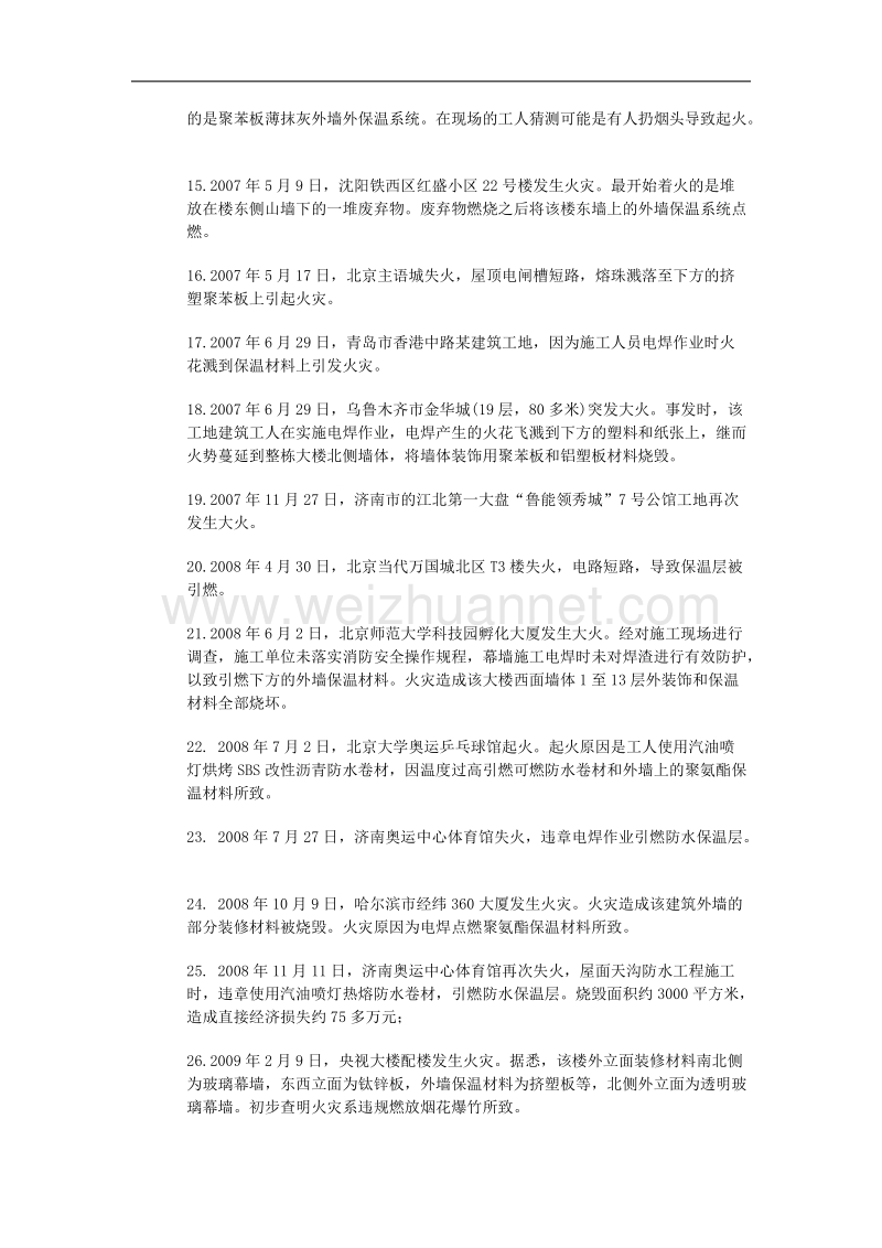 外保温材料引起的火灾部分统计.doc_第2页