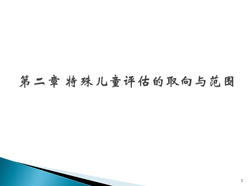 特殊儿童教育评估-第二章-评估取向与范围.ppt_第1页