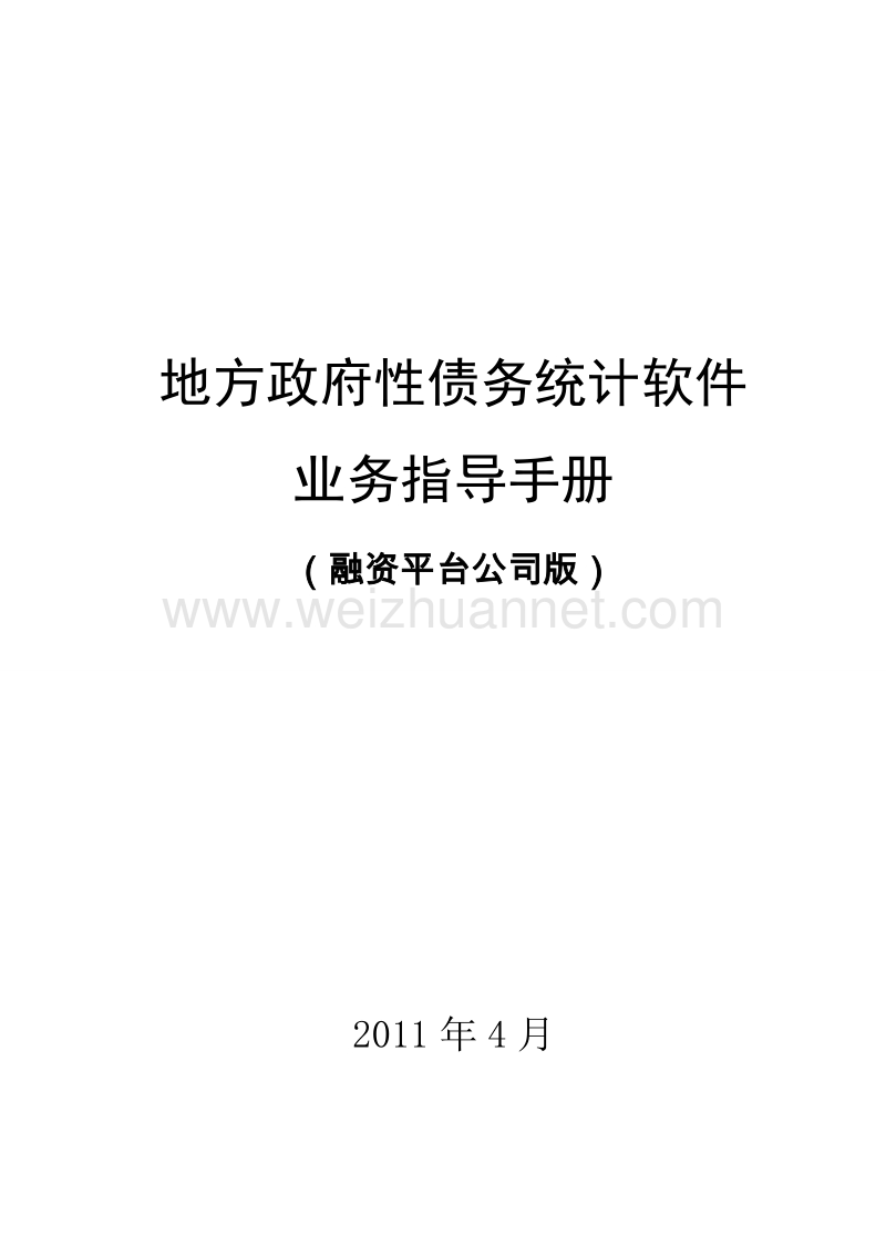 地方政府性债务统计软件业务指导手册(融资平台公司.doc_第1页