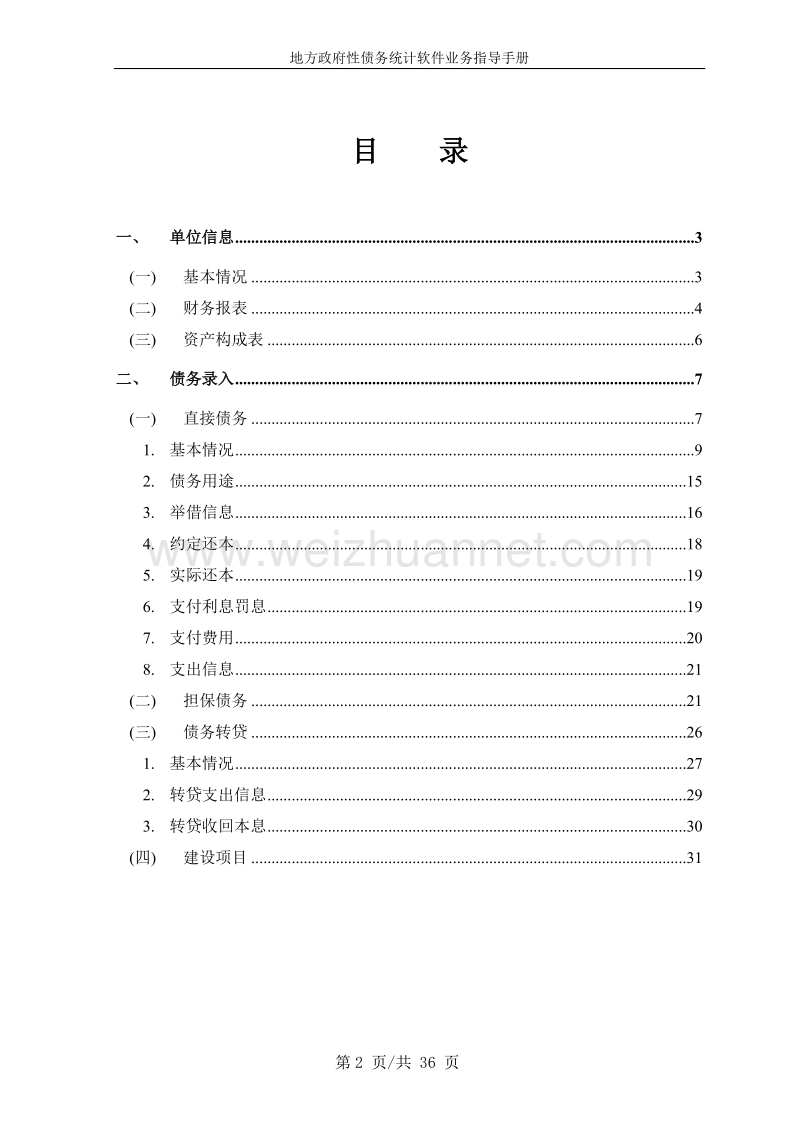 地方政府性债务统计软件业务指导手册(融资平台公司.doc_第2页