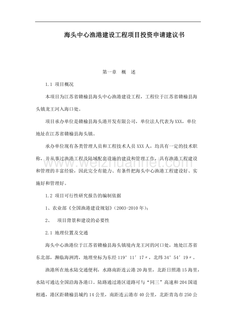 海头中心渔港建设工程项目投资申请建议书.doc.doc_第1页