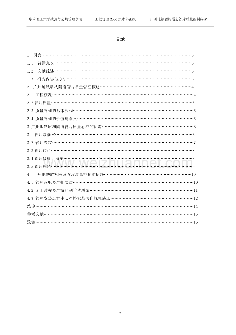 广州地铁盾构隧道管片质量控制探讨.doc_第3页