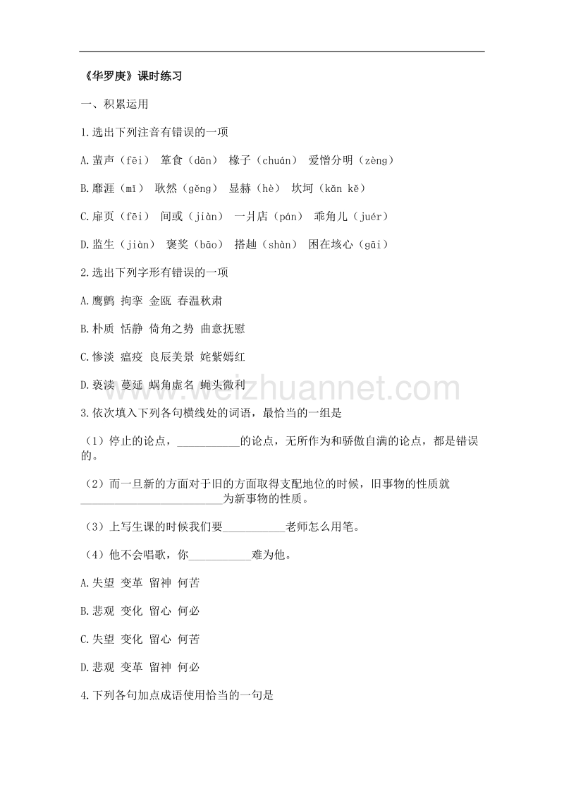 语文粤教版必修1同步测试：《华罗庚》.doc_第1页