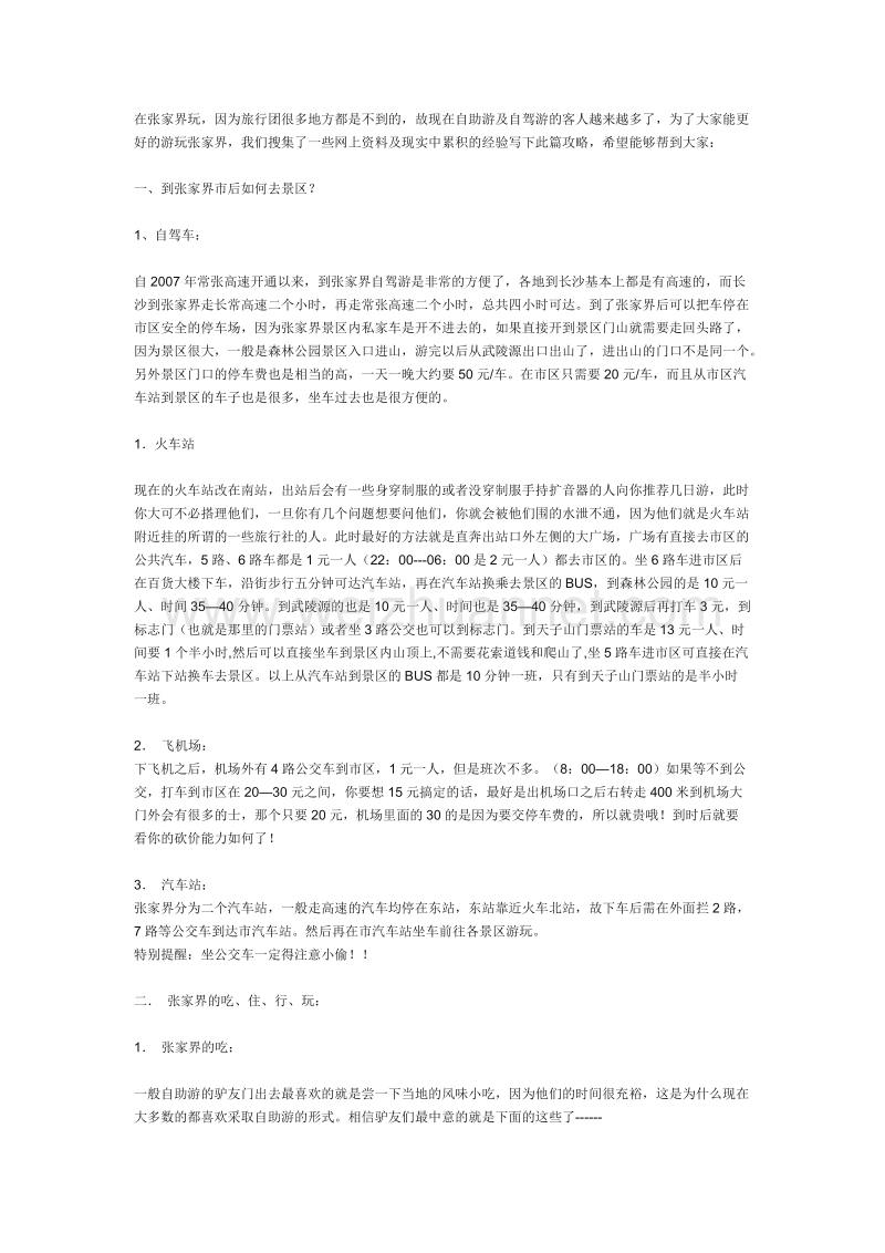 张家界玩乐注意事项.doc_第1页