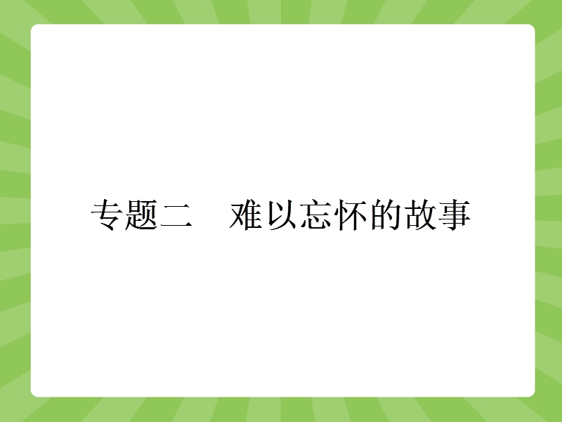 【赢在课堂】高二语文苏教版选修《现代散文选读》课件：2.1 送考.ppt_第1页