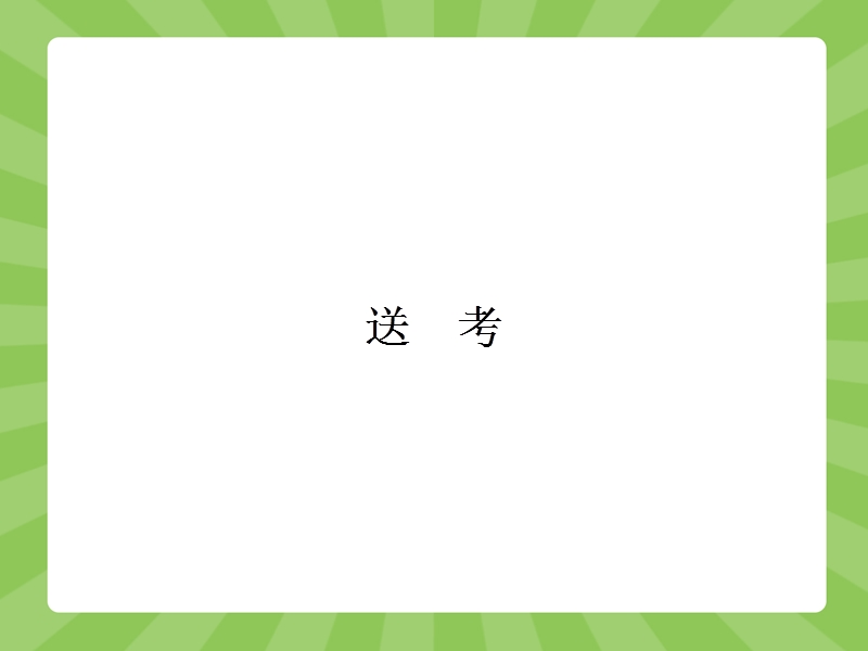 【赢在课堂】高二语文苏教版选修《现代散文选读》课件：2.1 送考.ppt_第2页