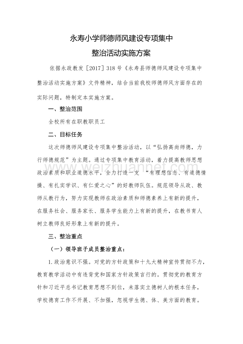 永寿小学教育队伍师德师风专项整治方案.doc_第1页