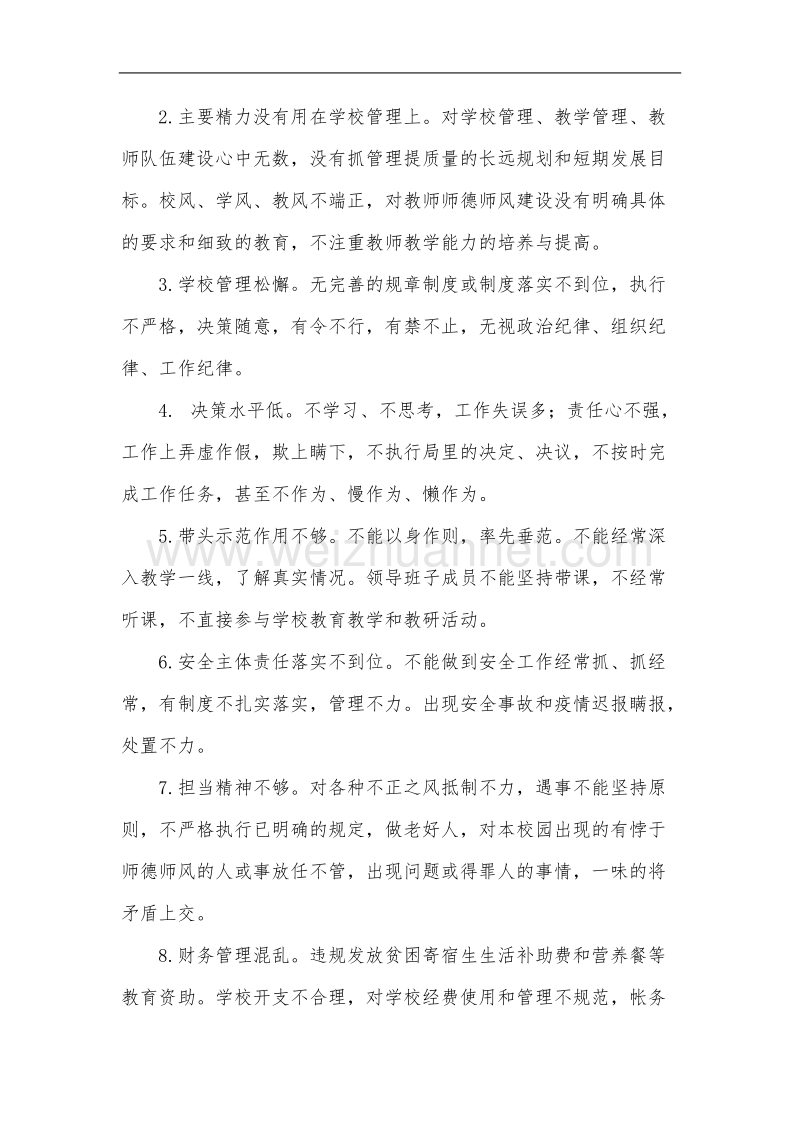 永寿小学教育队伍师德师风专项整治方案.doc_第2页