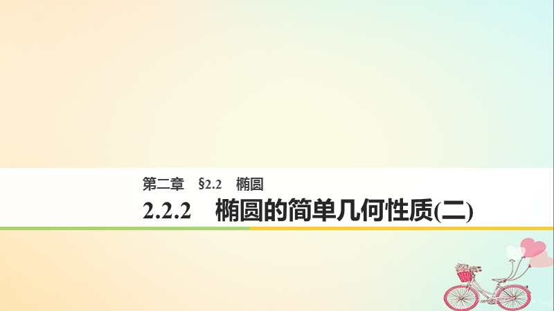 2018版高中数学 第二章 圆锥曲线与方程 2.2.2 椭圆的简单几何性质（2）课件 新人教a版选修2-1.ppt_第1页