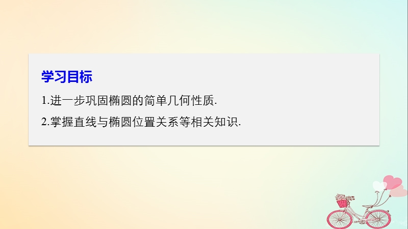 2018版高中数学 第二章 圆锥曲线与方程 2.2.2 椭圆的简单几何性质（2）课件 新人教a版选修2-1.ppt_第2页