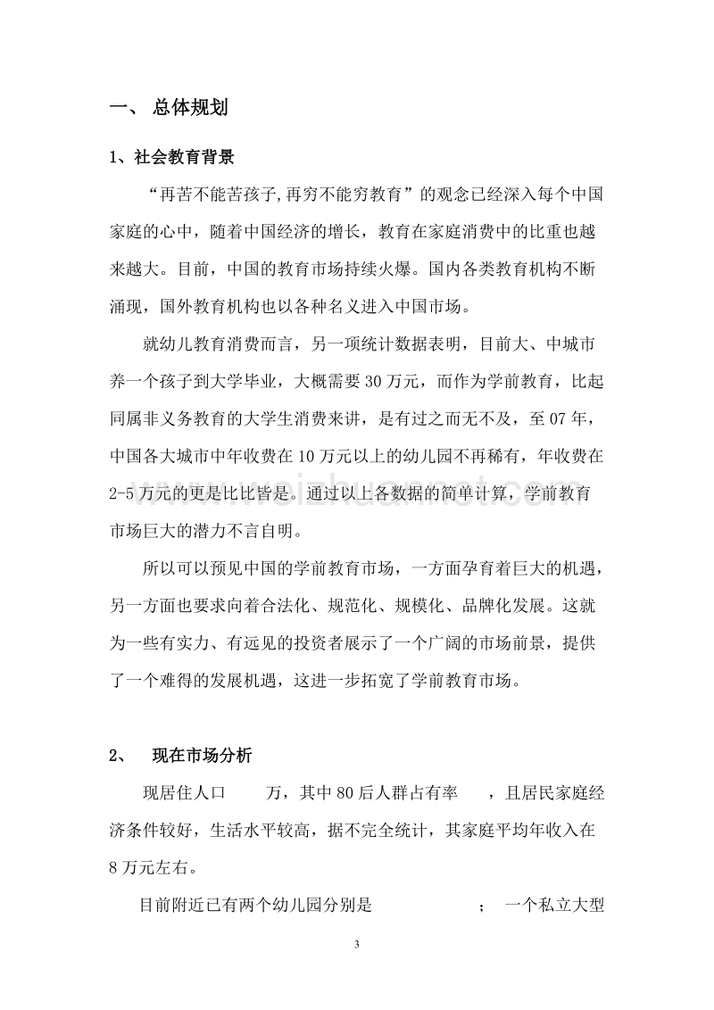 开办名门国际幼儿园计划书.doc_第3页