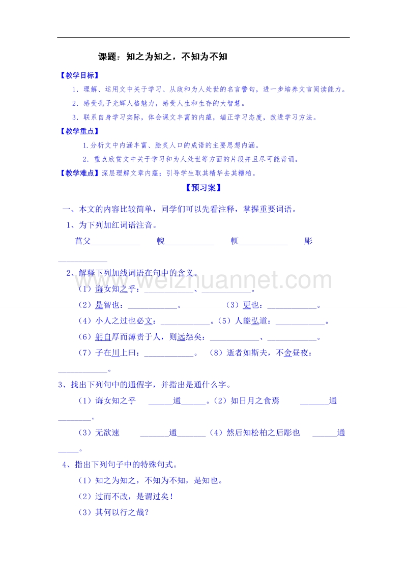 陕西省高中语文导学案：《先秦诸子选读》《知之为知之》学生案.doc_第1页