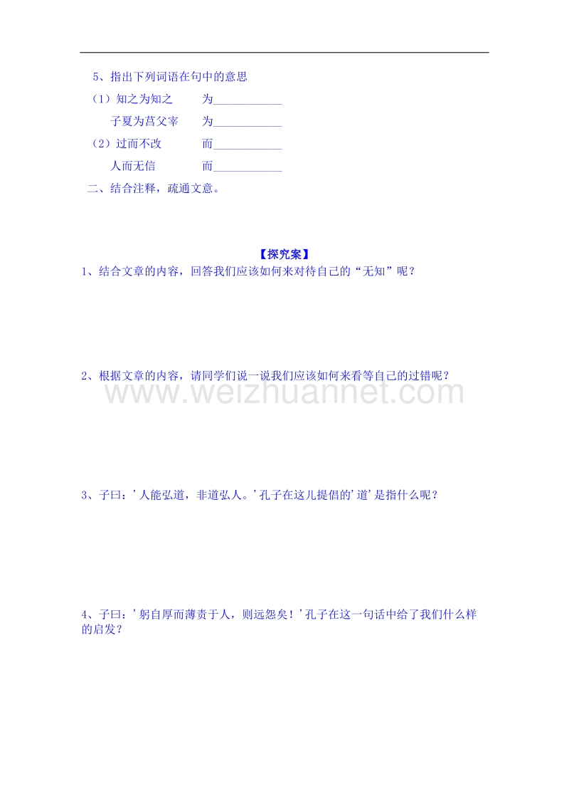 陕西省高中语文导学案：《先秦诸子选读》《知之为知之》学生案.doc_第2页