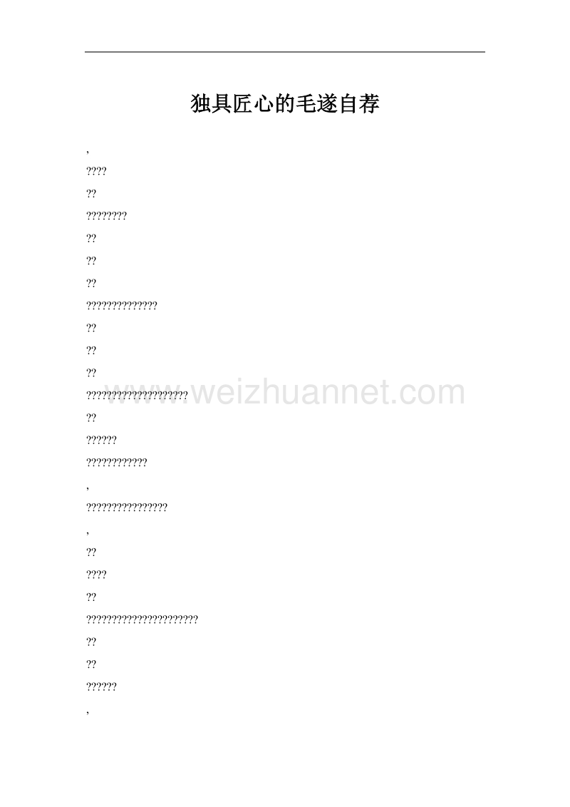 独具匠心的毛遂自荐.doc_第1页