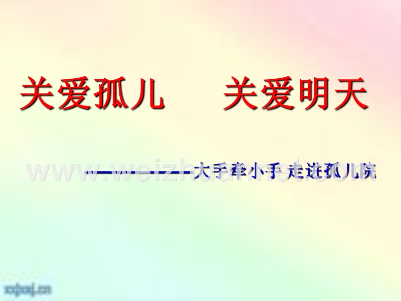 孤儿院走访.ppt_第2页