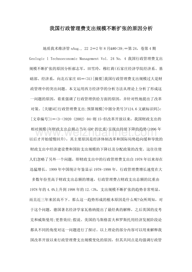 我国行政管理费支出规模不断扩张的原因分析.doc_第1页