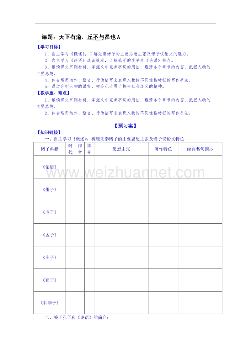 陕西省高中语文导学案：《先秦诸子选读》天下有道a学生案.doc_第1页