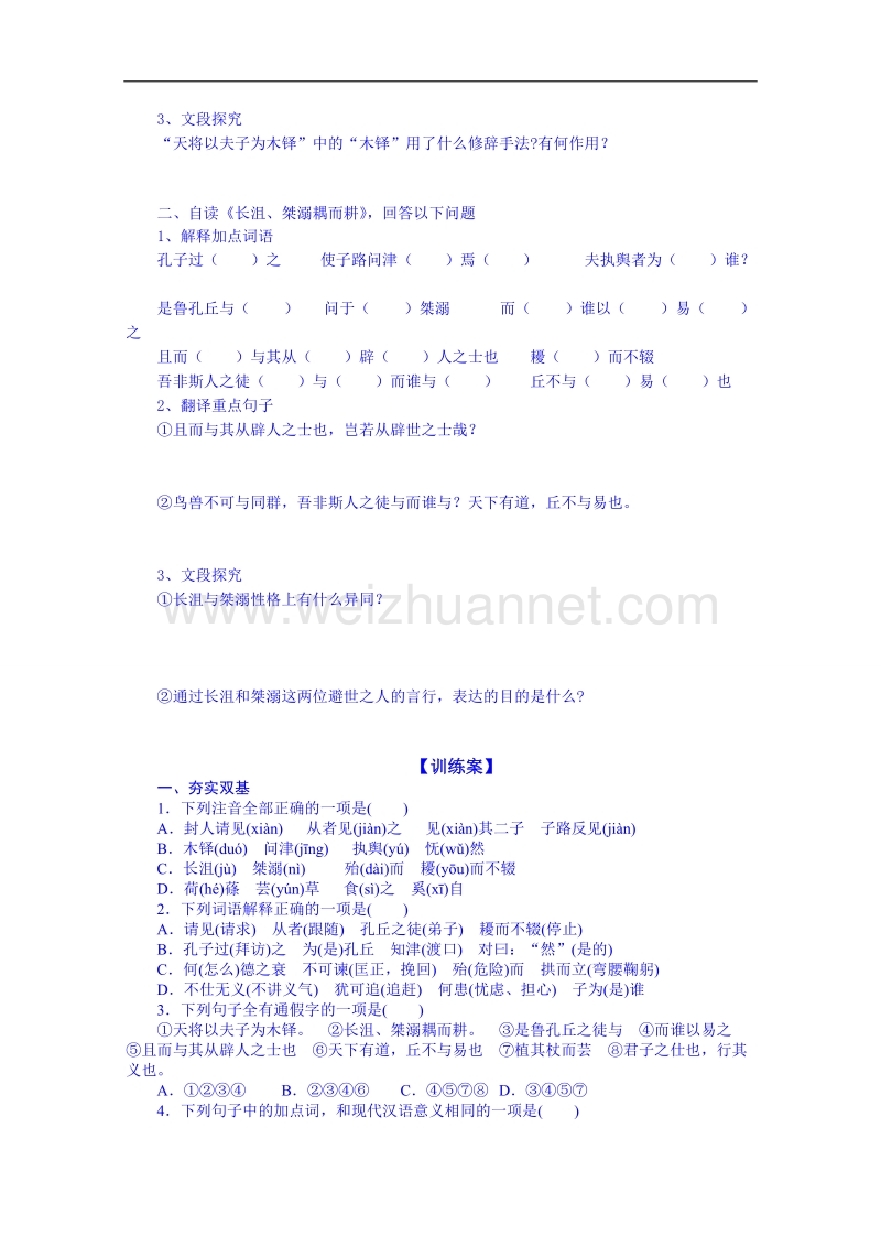 陕西省高中语文导学案：《先秦诸子选读》天下有道a学生案.doc_第3页