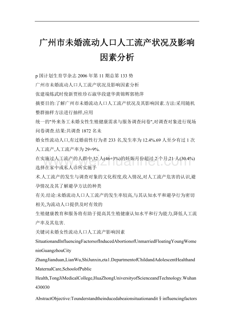 广州市未婚流动人口人工流产状况及影响因素分析.doc_第1页