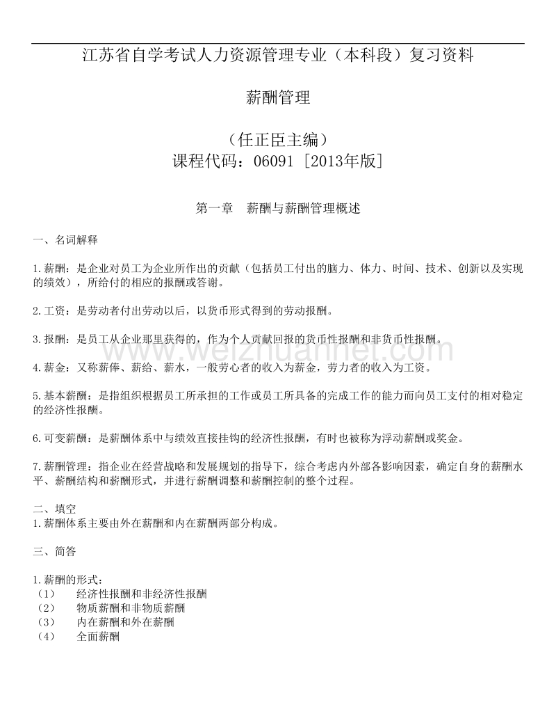 江苏省自学考试人力资源管理专业(本科段)薪酬管理复习资料.doc_第1页