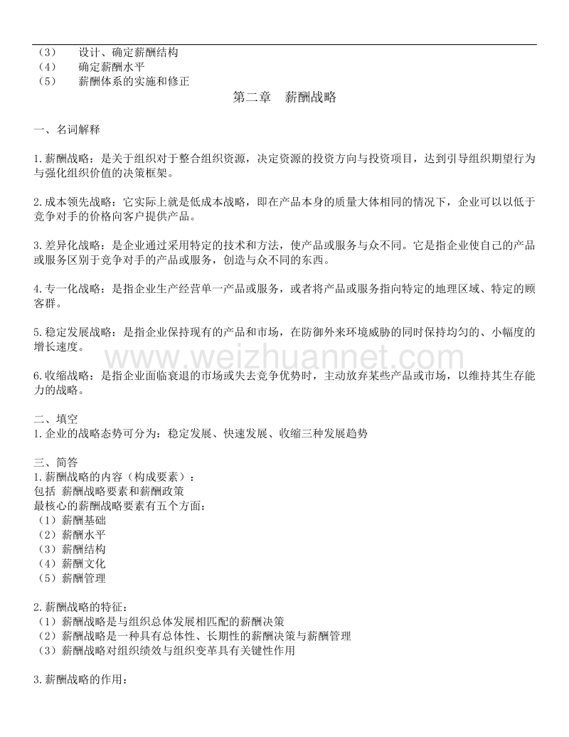 江苏省自学考试人力资源管理专业(本科段)薪酬管理复习资料.doc_第3页