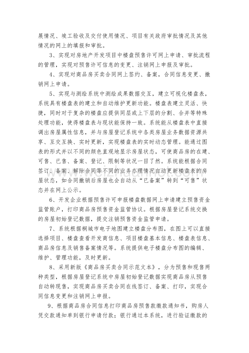 商品房预售资金监管系统建设需求(一包).doc_第2页