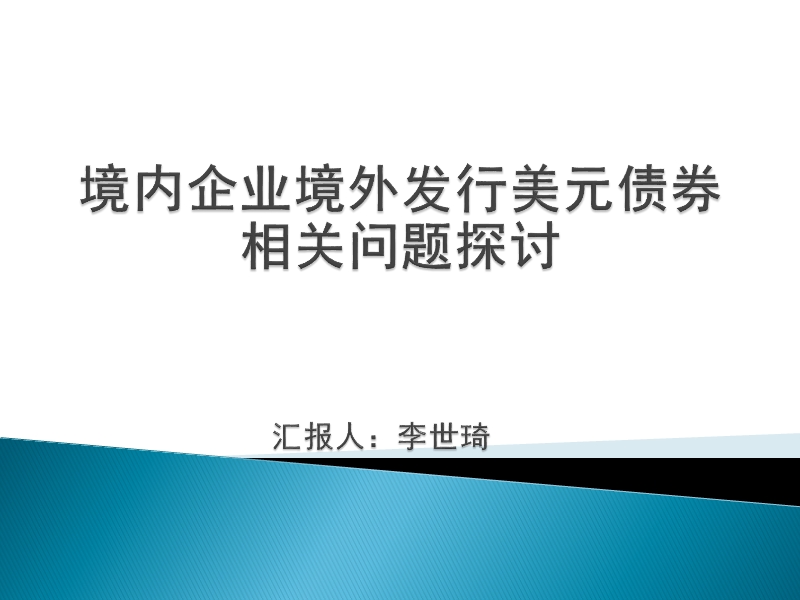 境内企业境外发行美元债券相关问题研究.ppt_第1页