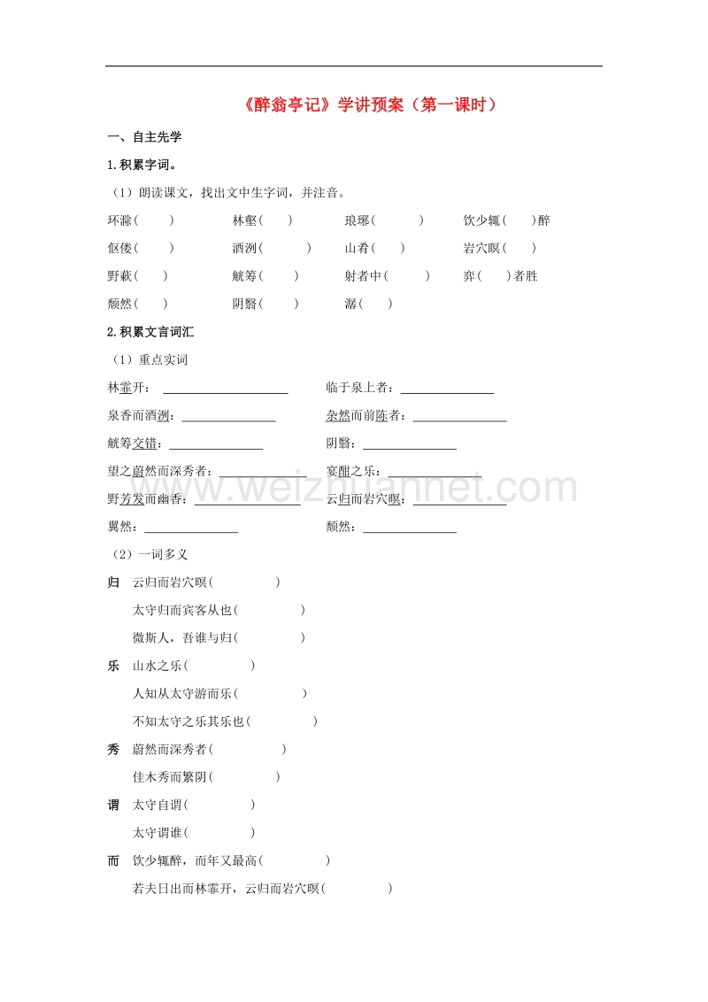 江苏省徐州市2017年八年级语文下册第六单元第28课醉翁亭记学讲预案无答案新版新人教版.doc_第1页