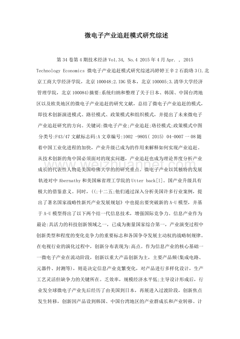 微电子产业追赶模式研究综述.doc_第1页