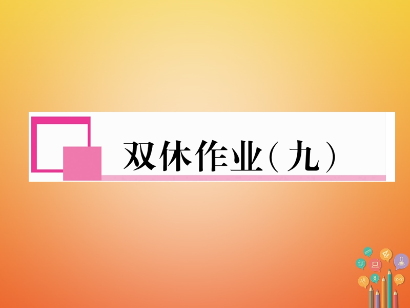 遵义专版2017_2018学年七年级英语下册双休作业九课件新版人教新目标版.ppt_第1页