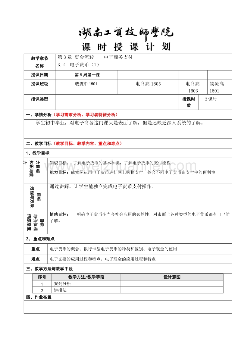 电子货币(1)教案.doc_第1页