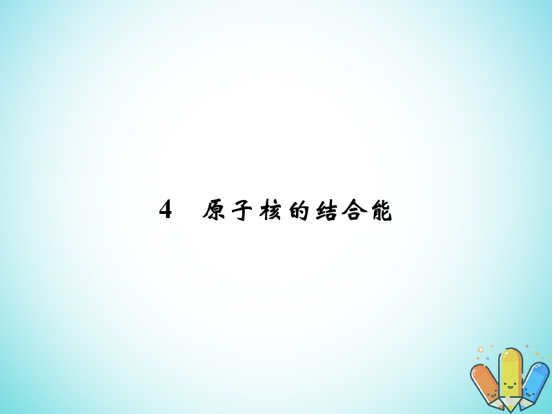 2018版高中物理 第三章 原子核 3.4 原子核的结合能课件 教科版选修3-5.ppt_第1页