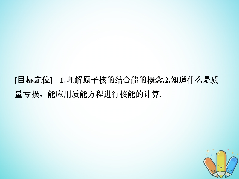 2018版高中物理 第三章 原子核 3.4 原子核的结合能课件 教科版选修3-5.ppt_第2页