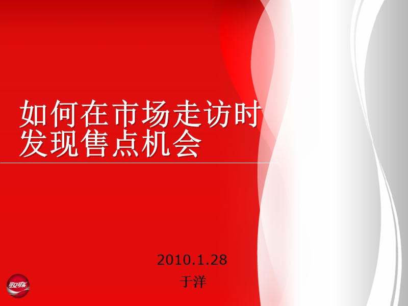 如何发现售点机会点--非销售部门走访市场要素.ppt_第1页