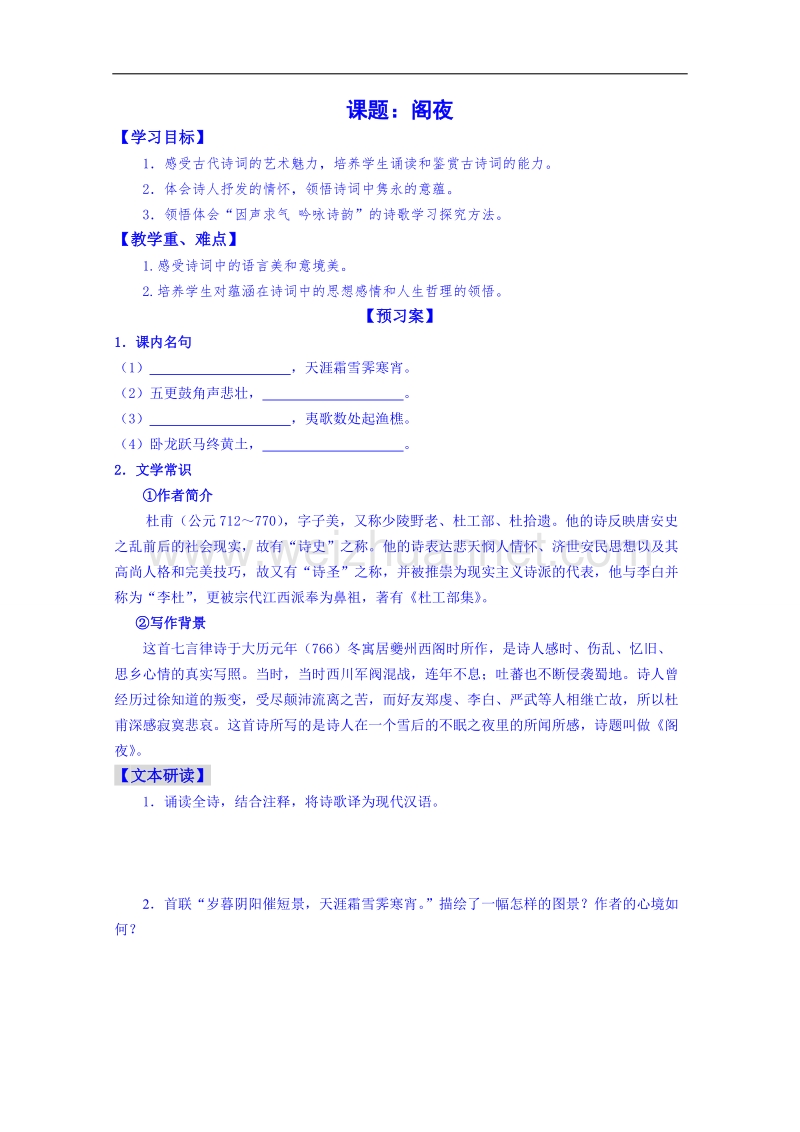 陕西省高中语文导学案：《中国古代诗歌散文欣赏》阁夜学生案.doc_第1页