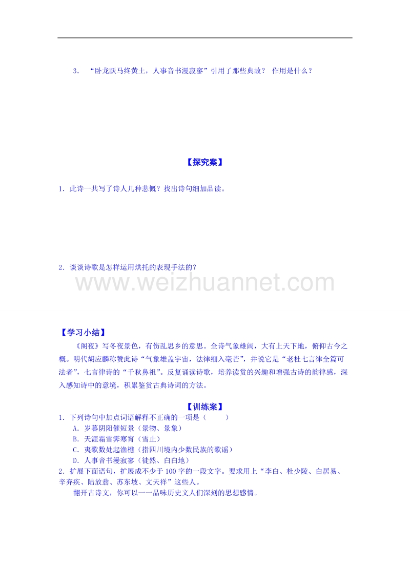 陕西省高中语文导学案：《中国古代诗歌散文欣赏》阁夜学生案.doc_第2页