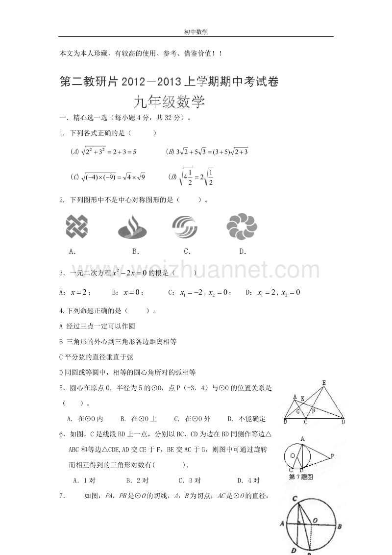 福建省仙游县高峰初级中学2013届九年级上学期期中考试.doc_第1页