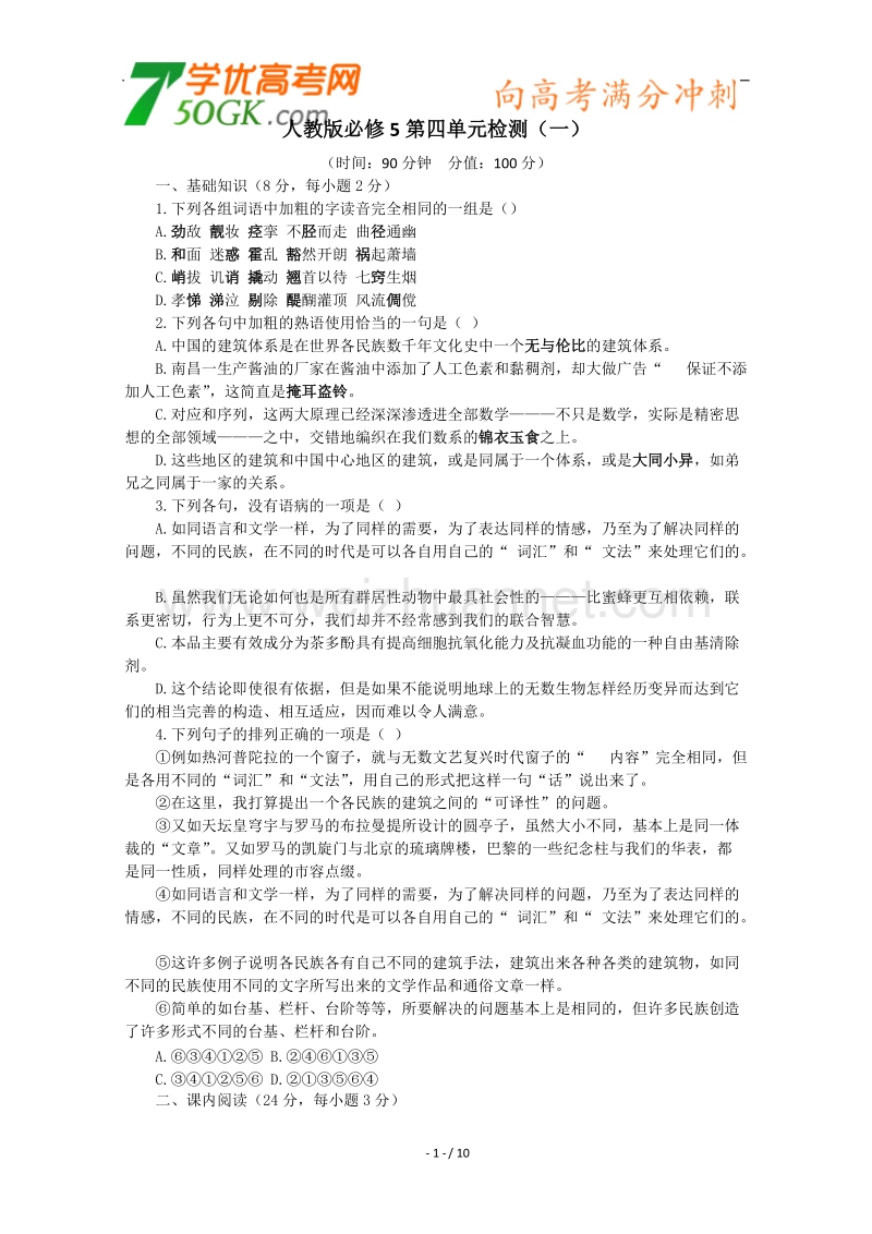 天津市语文新人教版单元测试39：必修5第4单元检测（一）.doc_第1页