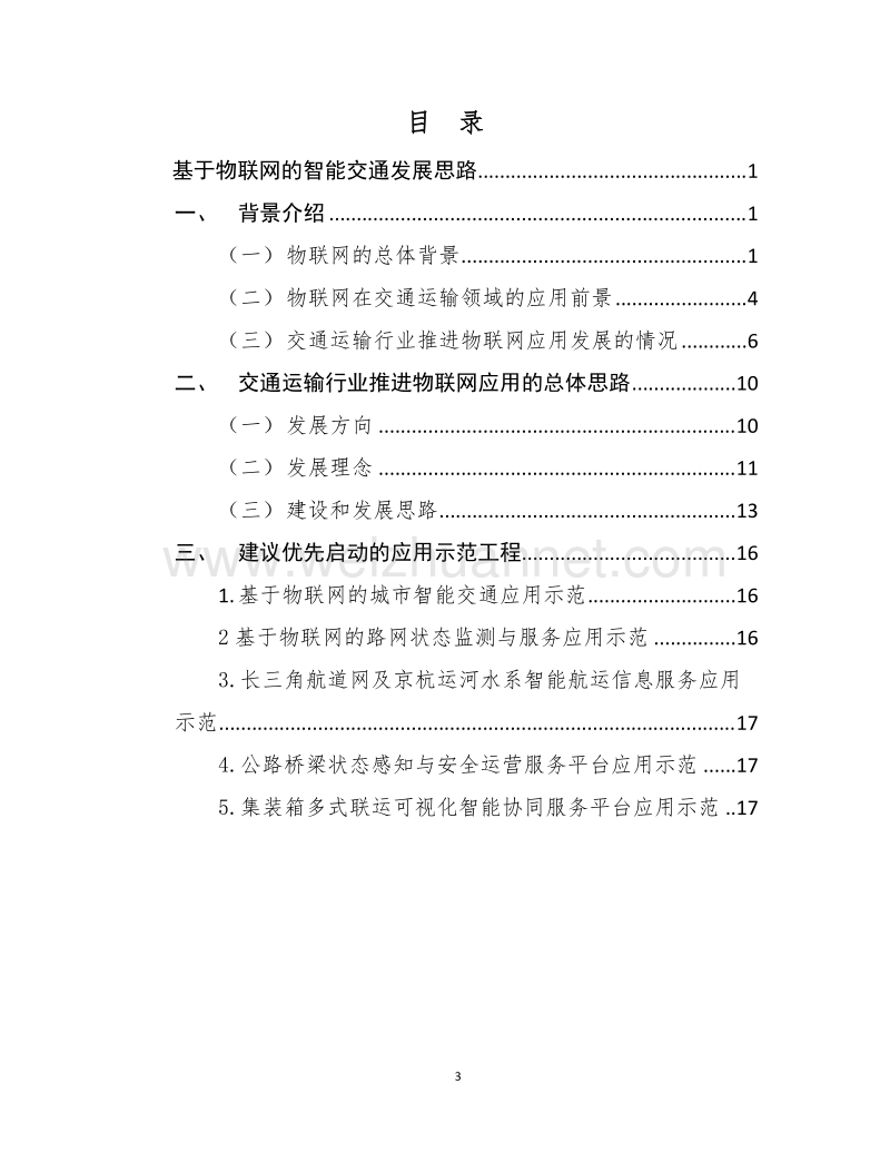 基于物联网的智能交通发展思路 （二）.doc_第3页