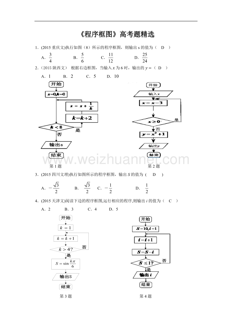 程序框图2015高考精选(教师版).doc_第1页