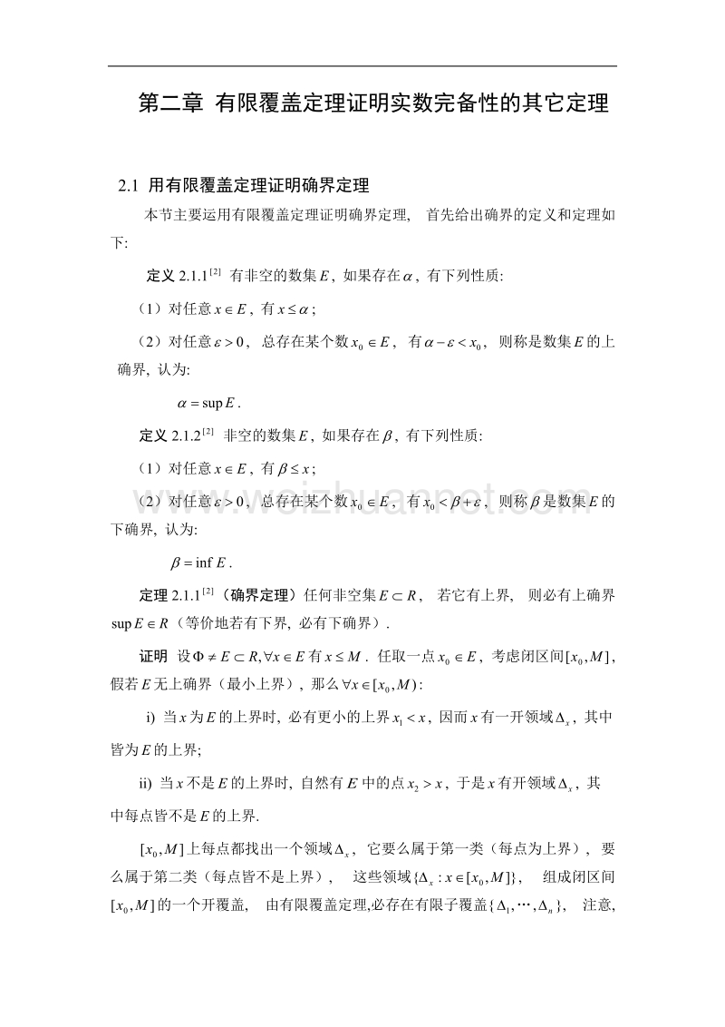 用有限覆盖定理证明实数完备性的几个定理.doc_第2页