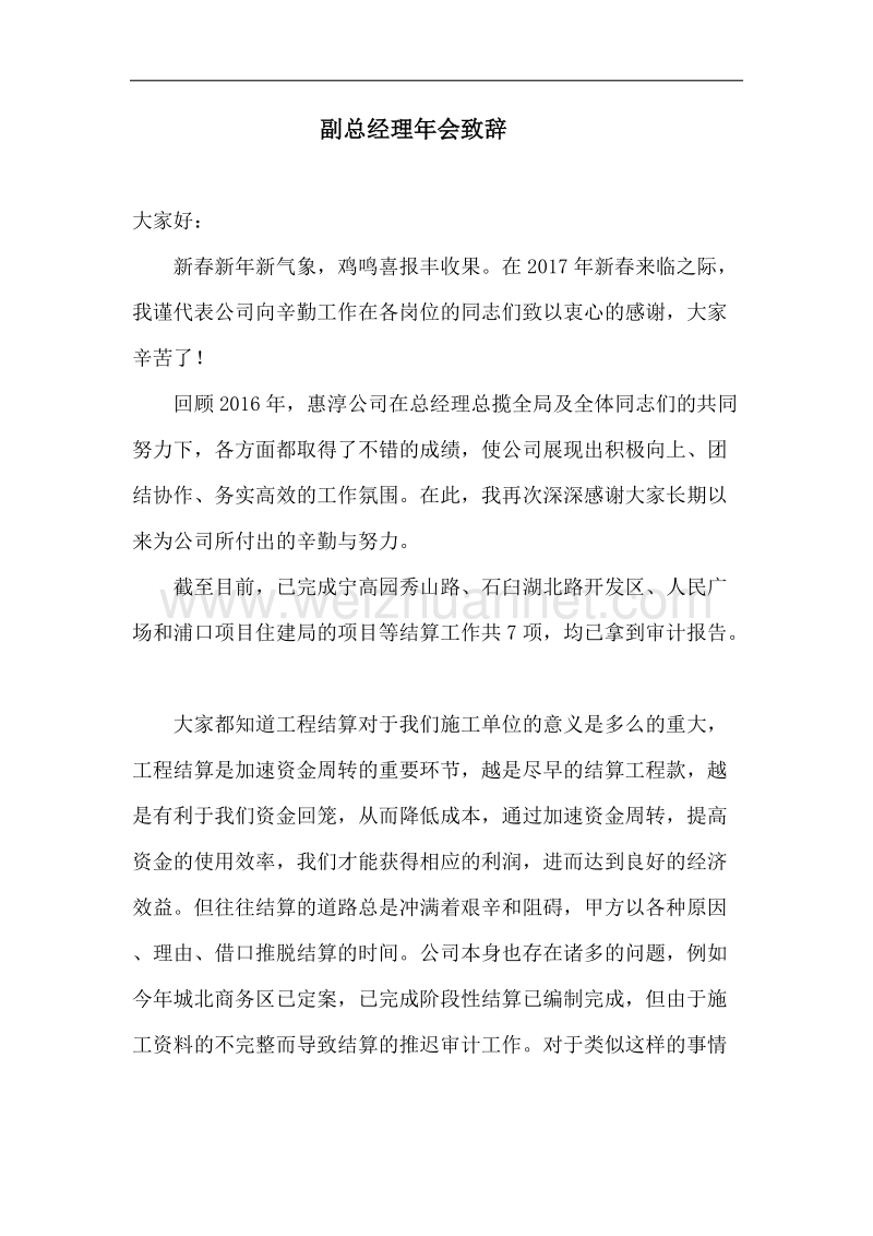 建筑企业副总经理年会致辞.docx_第1页