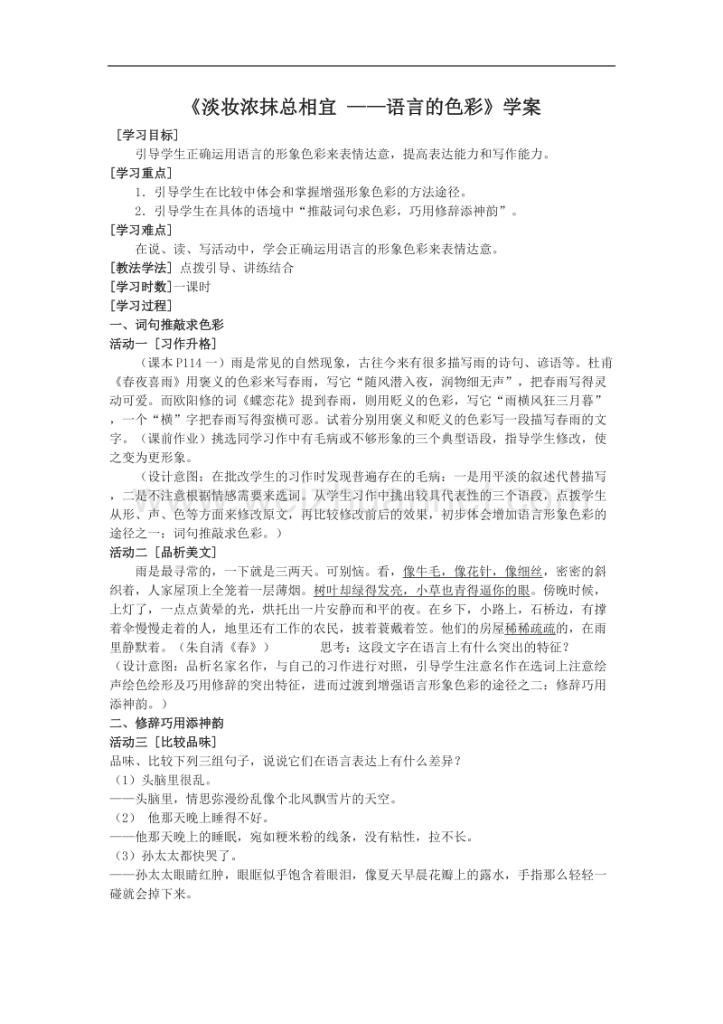 语文新人教选修《 语言文字应用》语文：《淡妆浓抹总相宜 ——语言的色彩》学案.doc_第1页