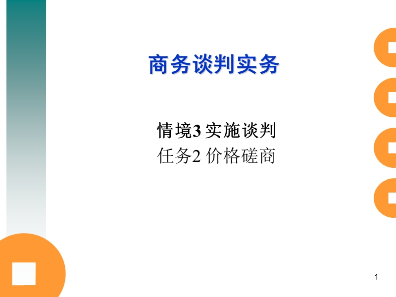 商务谈判—价格磋商.ppt_第1页